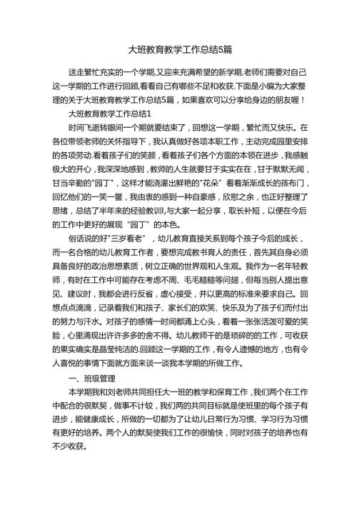 大班教育教学工作总结5篇.docx