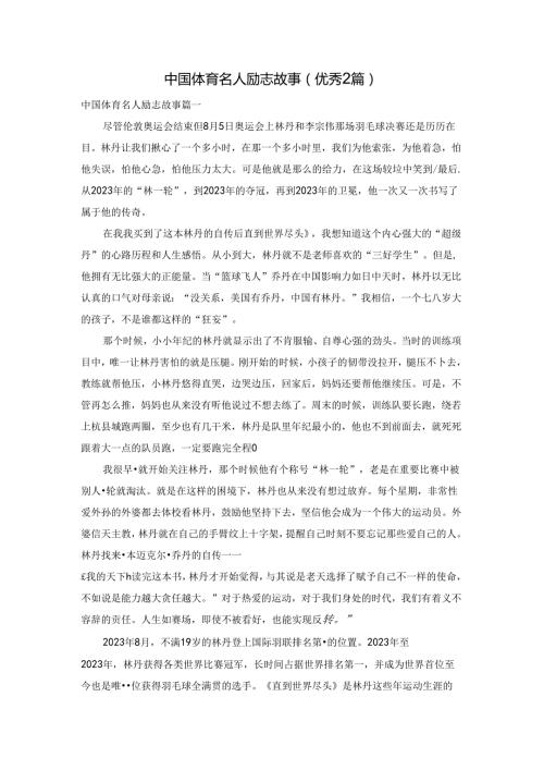 中国体育名人励志故事（优秀2篇）.docx