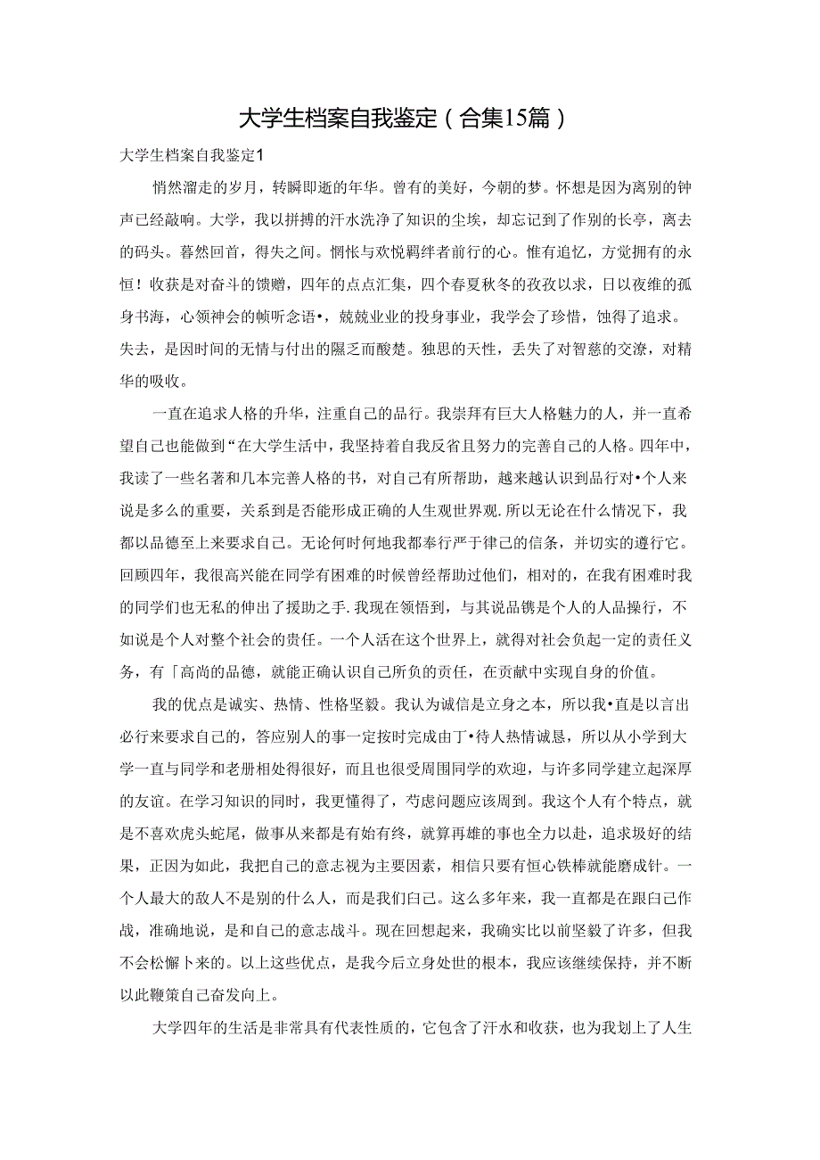 大学生档案自我鉴定(合集15篇).docx_第1页