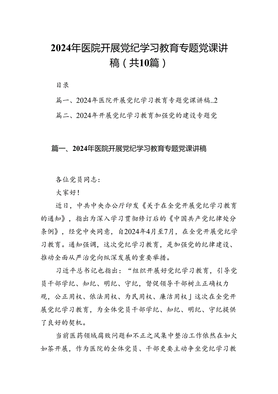 （10篇）2024年医院开展党纪学习教育专题党课讲稿（优选）.docx_第1页