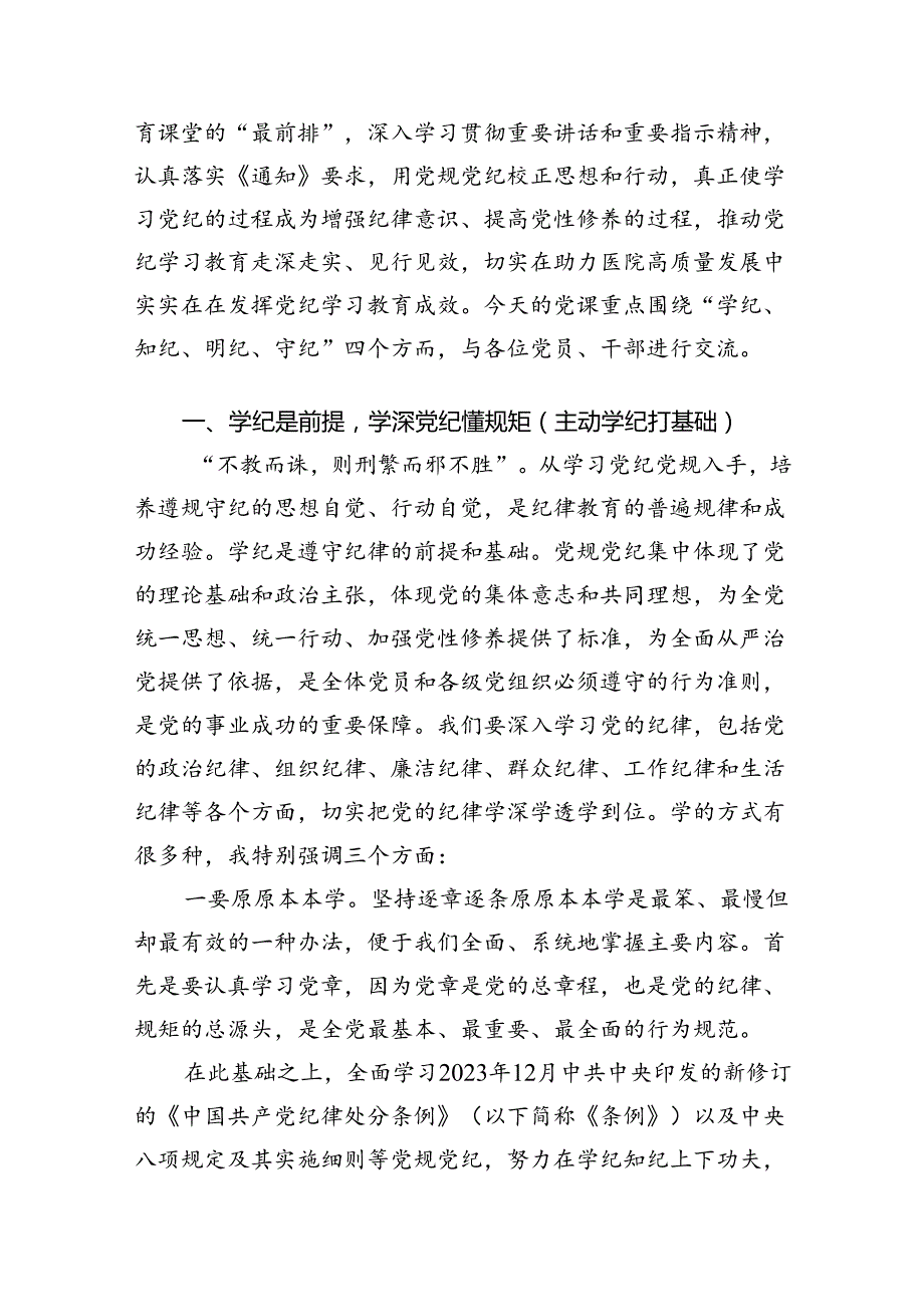 （10篇）2024年医院开展党纪学习教育专题党课讲稿（优选）.docx_第2页