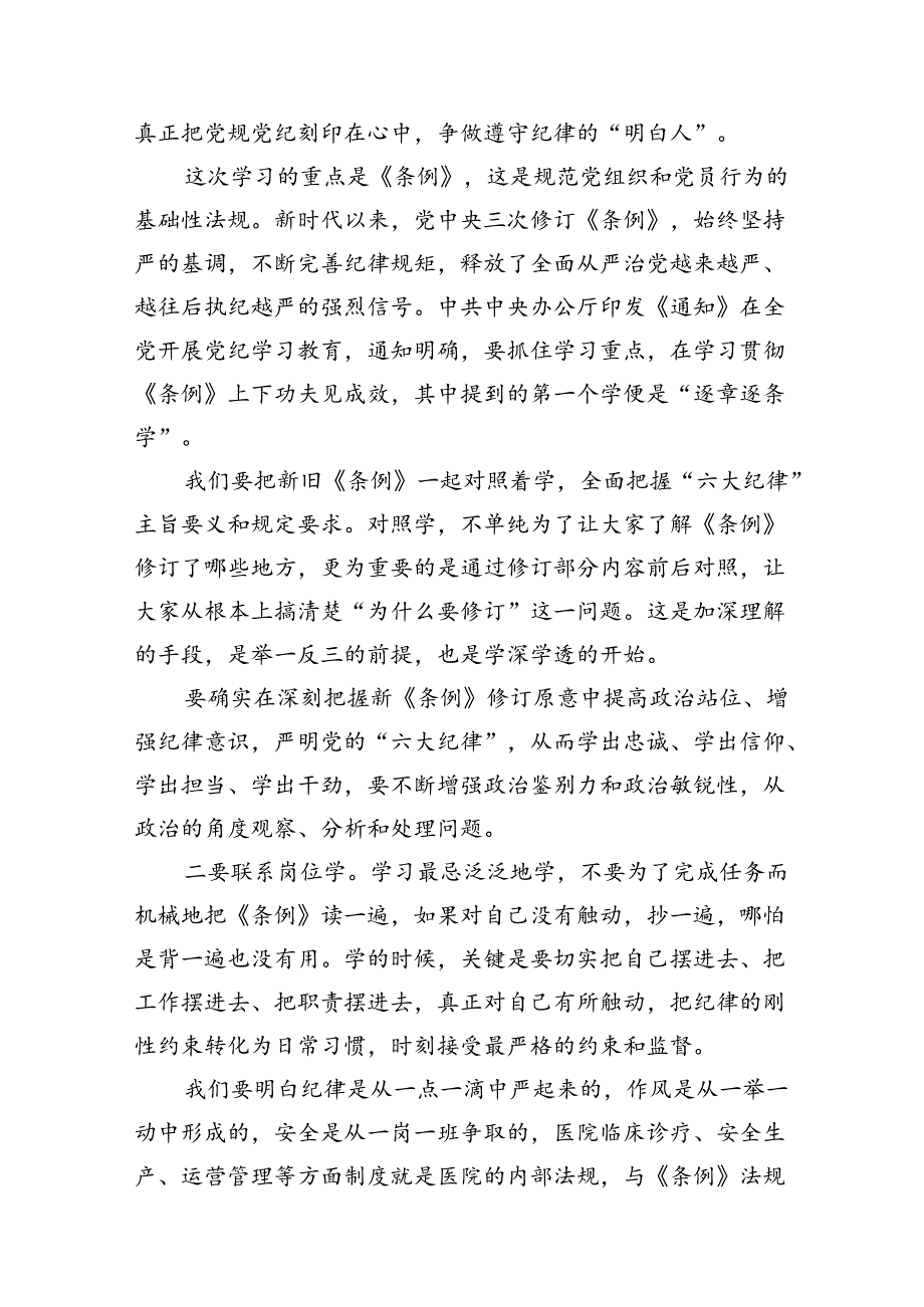 （10篇）2024年医院开展党纪学习教育专题党课讲稿（优选）.docx_第3页