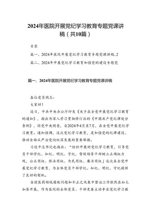 （10篇）2024年医院开展党纪学习教育专题党课讲稿（优选）.docx