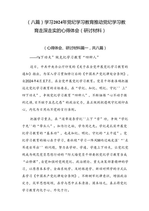 （八篇）学习2024年党纪学习教育推动党纪学习教育走深走实的心得体会（研讨材料）.docx