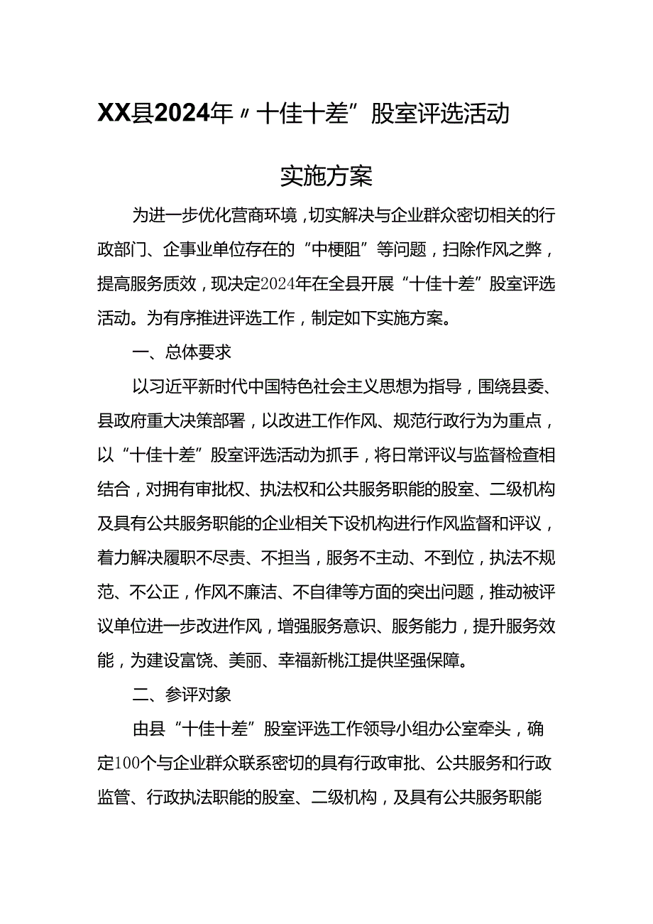 XX县2024年“十佳十差”股室评选活动实施方案.docx_第1页