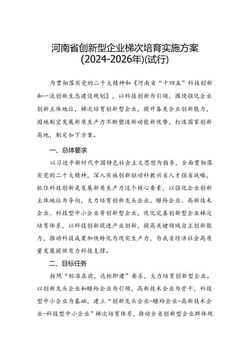 《河南省创新型企业梯次培育实施方案（20242026年）(试行）》.docx