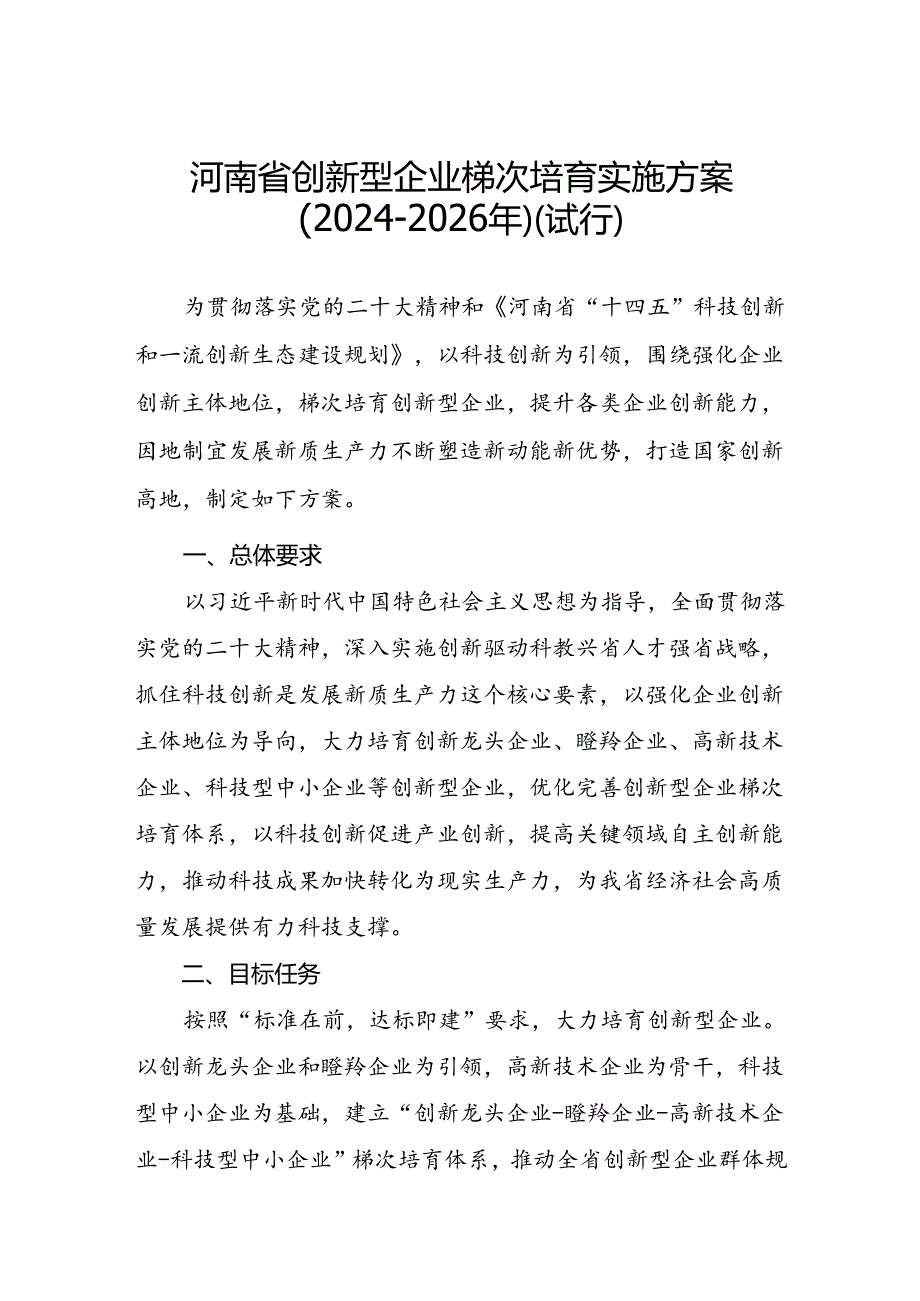 《河南省创新型企业梯次培育实施方案（20242026年）(试行）》.docx_第1页