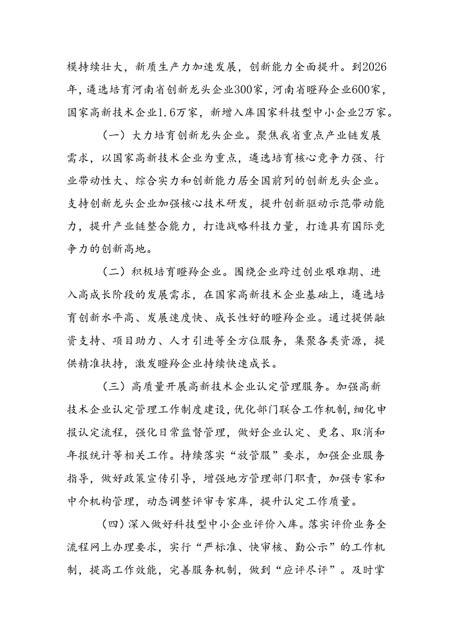 《河南省创新型企业梯次培育实施方案（20242026年）(试行）》.docx_第2页