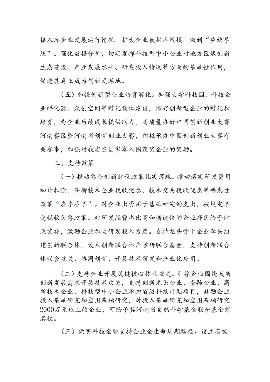 《河南省创新型企业梯次培育实施方案（20242026年）(试行）》.docx_第3页