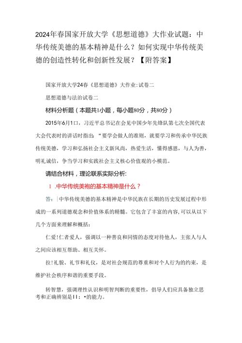 2024年国家开放大学《思想道德》大作业试题：中华传统美德的基本精神是什么？如何实现中华传统美德的创造性转化和创新性发展？【附答案】.docx