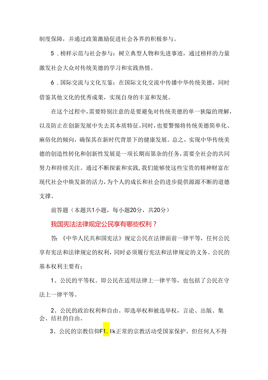 2024年国家开放大学《思想道德》大作业试题：中华传统美德的基本精神是什么？如何实现中华传统美德的创造性转化和创新性发展？【附答案】.docx_第3页