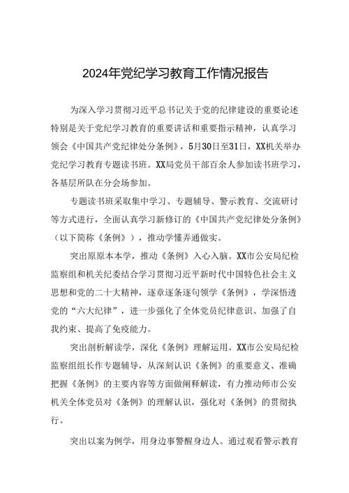 17篇2024年党纪学习教育工作情况报告简报.docx