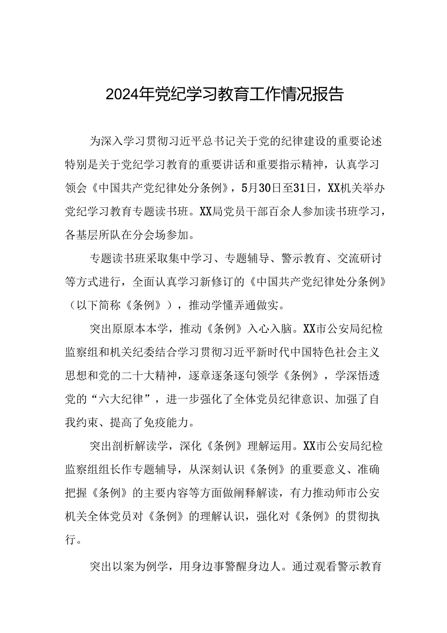 17篇2024年党纪学习教育工作情况报告简报.docx_第1页