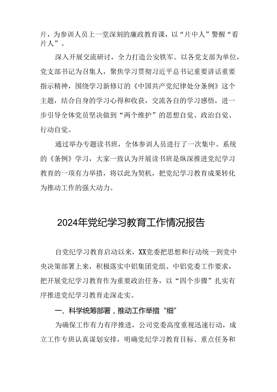 17篇2024年党纪学习教育工作情况报告简报.docx_第2页