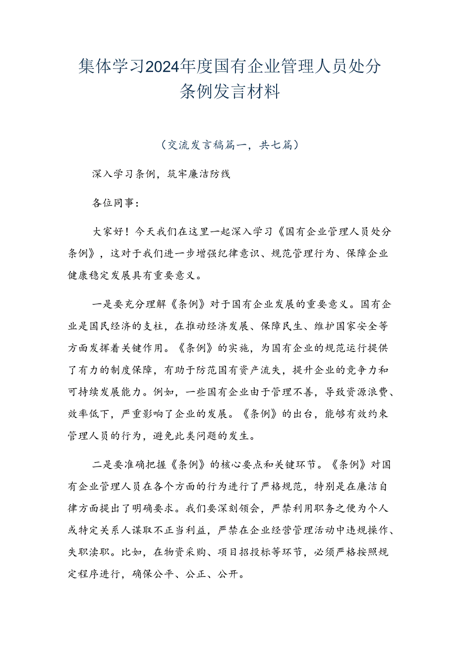 集体学习2024国有企业管理人员处分条例发言材料.docx_第1页