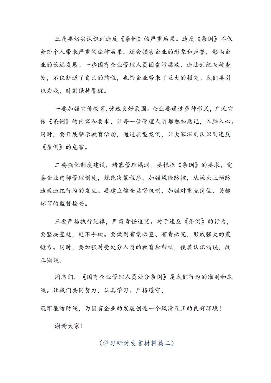 集体学习2024国有企业管理人员处分条例发言材料.docx_第2页