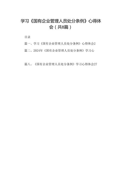 (八篇)学习《国有企业管理人员处分条例》心得体会优选.docx