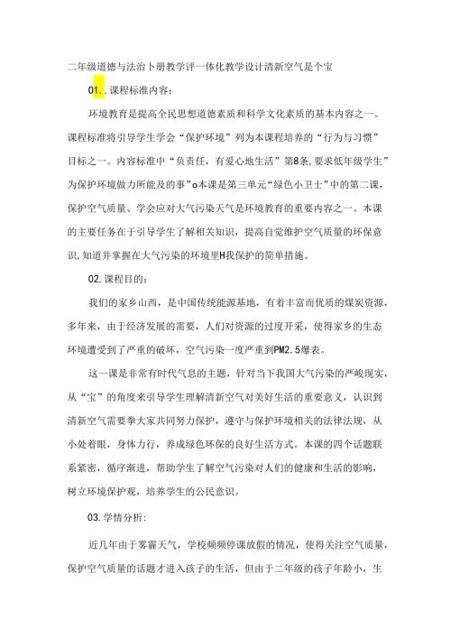 二年级道德与法治下册教学评一体化教学设计清新空气是个宝.docx