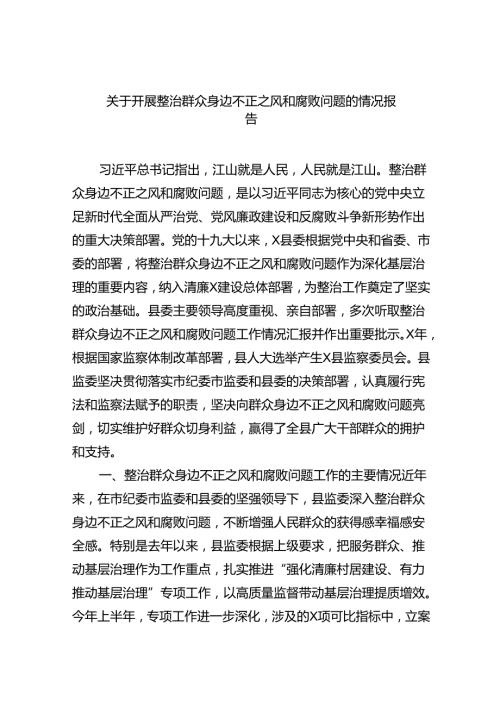关于开展整治群众身边不正之风和腐败问题的情况报告（共八篇）汇编.docx