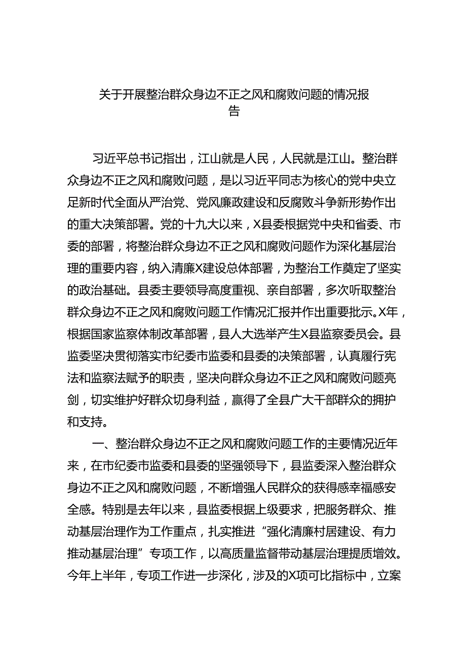 关于开展整治群众身边不正之风和腐败问题的情况报告（共八篇）汇编.docx_第1页