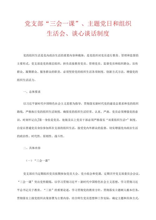 2024党支部“三会一课”、主题党日和组织生活会、谈心谈话制度【汇编】.docx