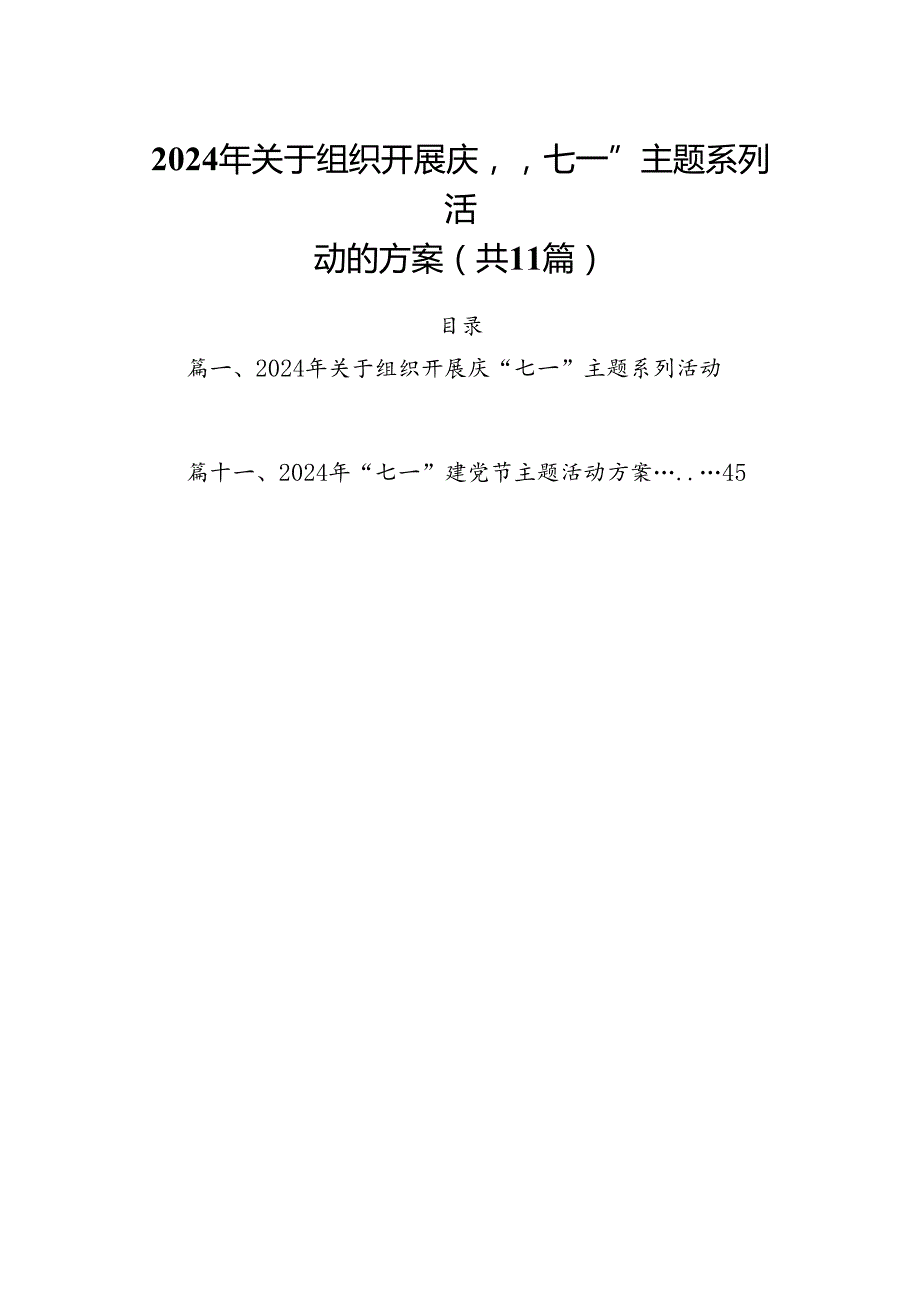 (11篇)2024年关于组织开展庆“七一”主题系列活动的方案集锦.docx_第1页