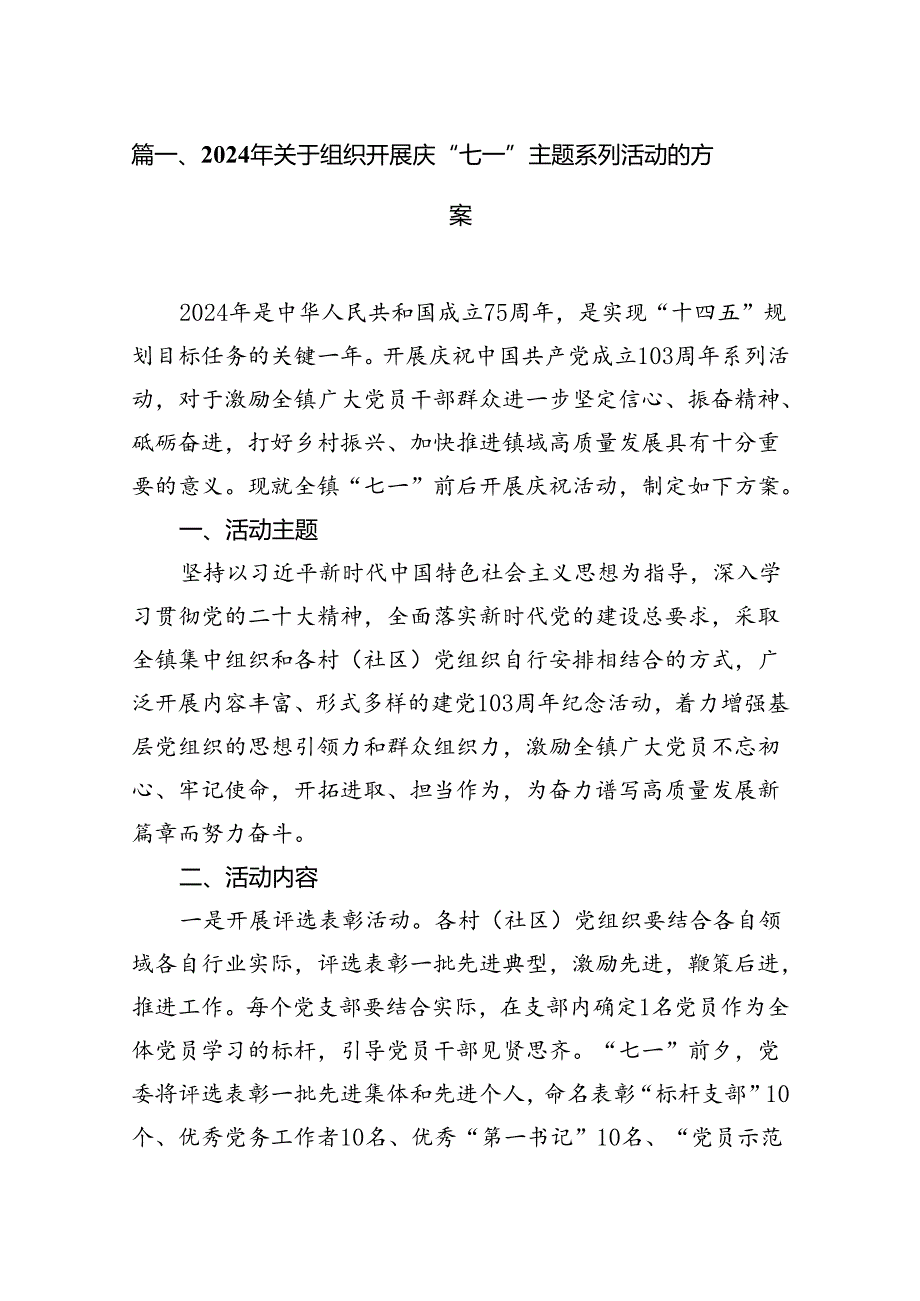 (11篇)2024年关于组织开展庆“七一”主题系列活动的方案集锦.docx_第2页