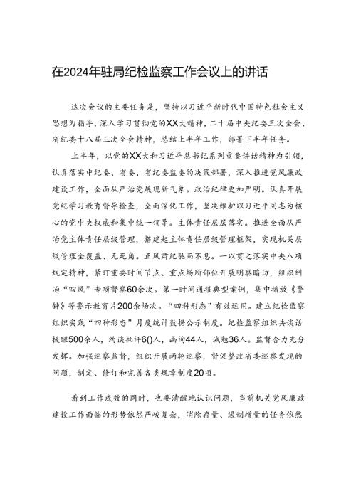 在2024年驻局纪检监察工作会议上的讲话.docx