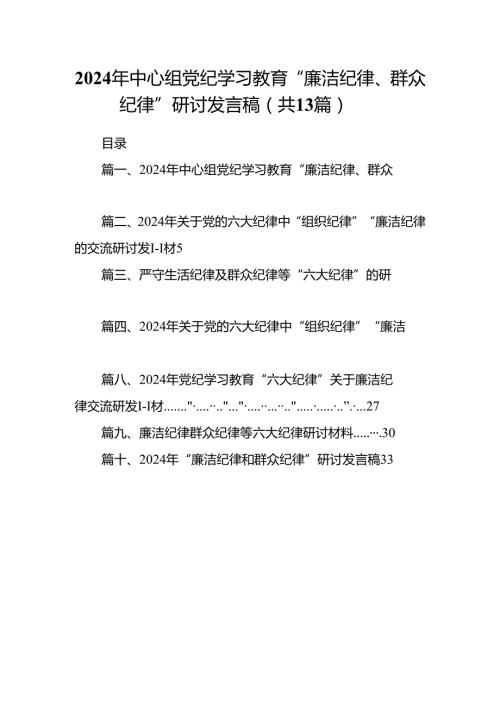 2024年中心组党纪学习教育“廉洁纪律、群众纪律”研讨发言稿 （汇编13份）.docx