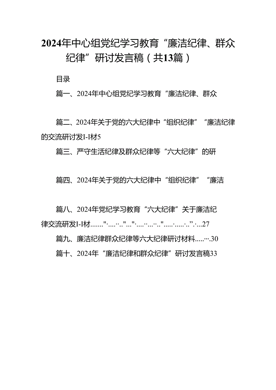 2024年中心组党纪学习教育“廉洁纪律、群众纪律”研讨发言稿 （汇编13份）.docx_第1页