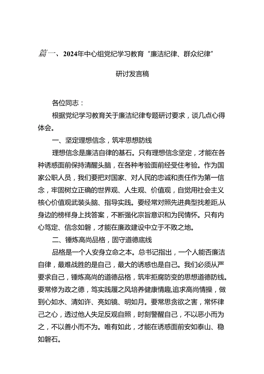 2024年中心组党纪学习教育“廉洁纪律、群众纪律”研讨发言稿 （汇编13份）.docx_第2页