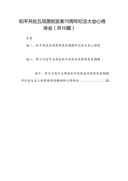 和平共处五项原则发表70周年纪念大会心得体会（共10篇选择）.docx