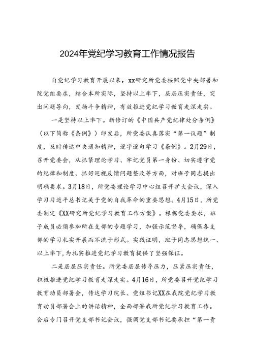 24篇2024年党纪学习教育开展情况的工作汇报.docx