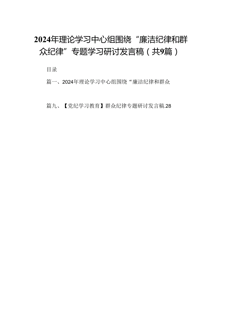 9篇2024年理论学习中心组围绕“廉洁纪律和群众纪律”专题学习研讨发言稿(最新精选).docx_第1页