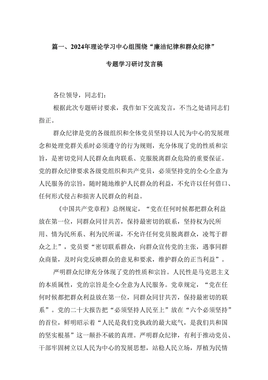 9篇2024年理论学习中心组围绕“廉洁纪律和群众纪律”专题学习研讨发言稿(最新精选).docx_第2页