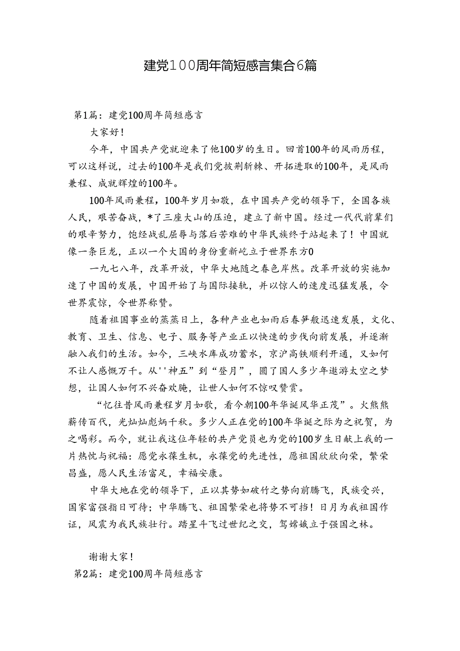 建党100周年简短感言集合6篇.docx_第1页