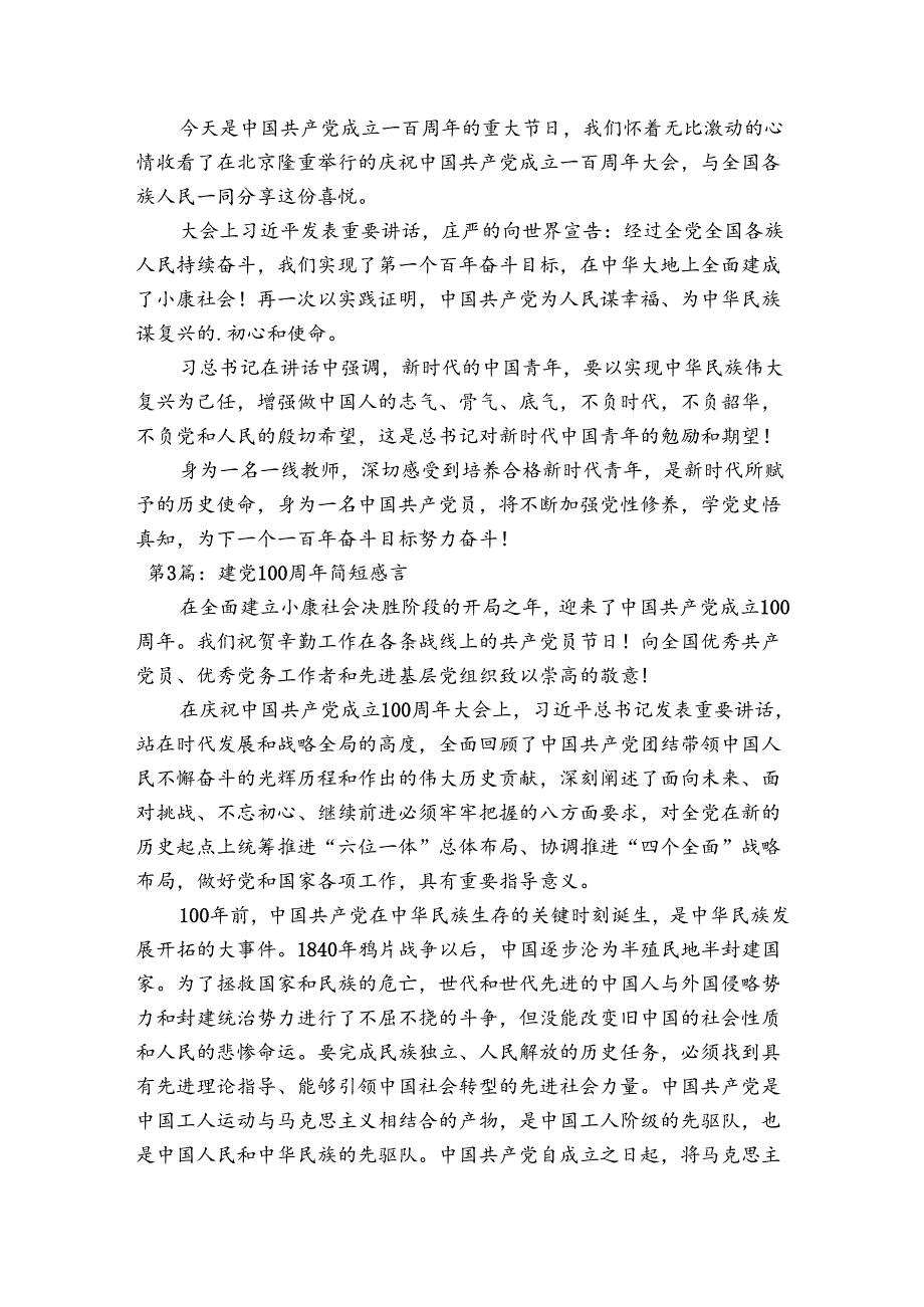 建党100周年简短感言集合6篇.docx_第2页