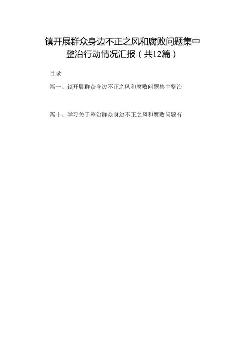 镇开展群众身边不正之风和腐败问题集中整治行动情况汇报12篇（详细版）.docx