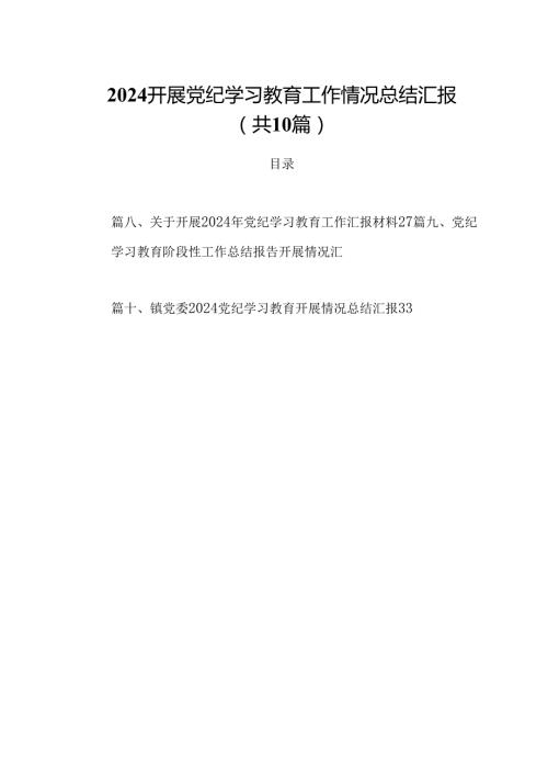 2024开展党纪学习教育工作情况总结汇报（共10篇）.docx