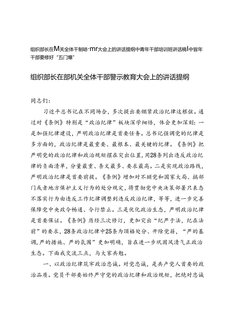 2篇 组织部长在部机关全体干部警示教育大会上的讲话提纲+中青年干部培训班讲话稿：中青年干部要修好“五门课”.docx_第1页