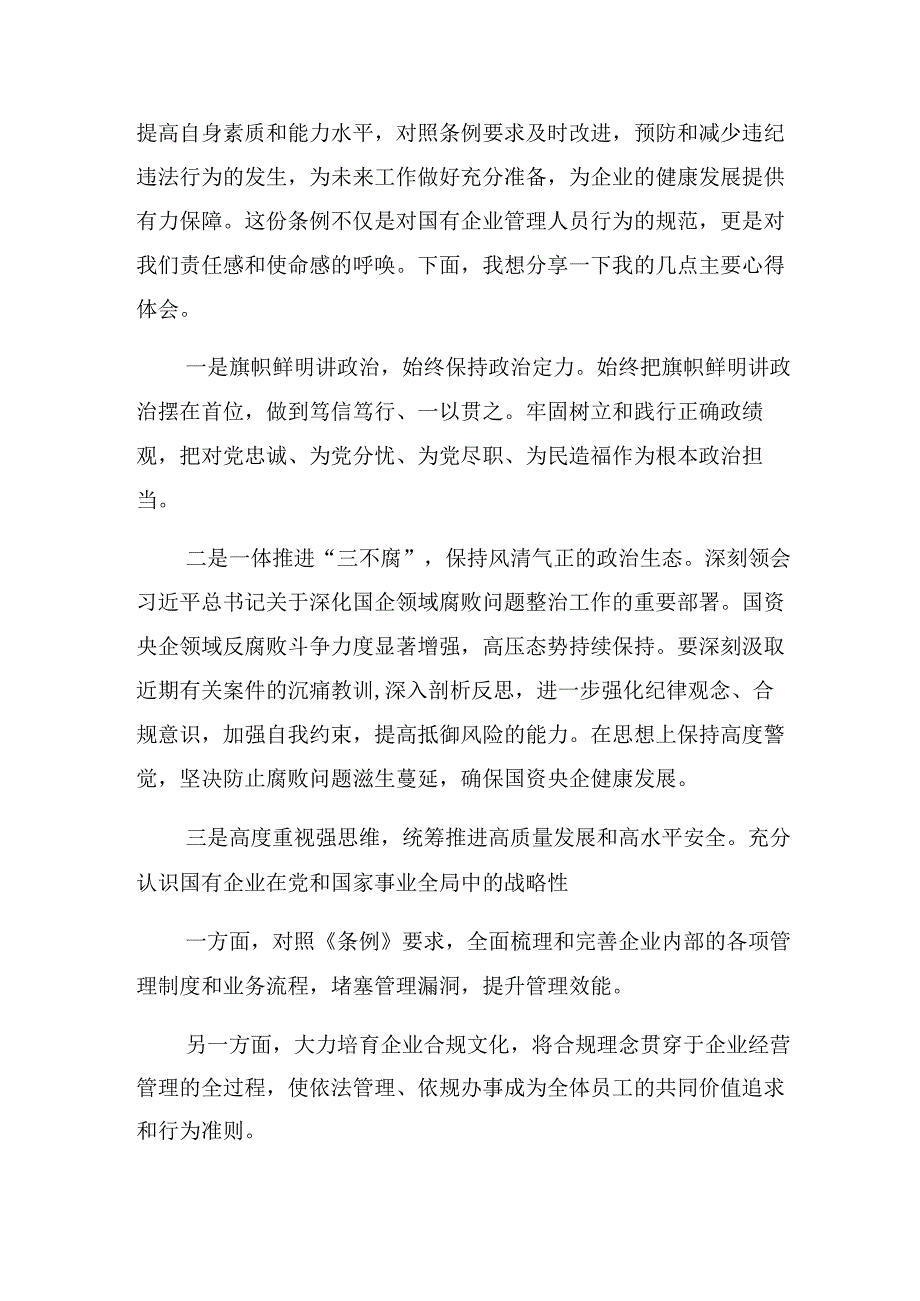 （8篇）深入学习贯彻2024年国有企业管理人员处分条例的交流发言材料、心得.docx_第3页