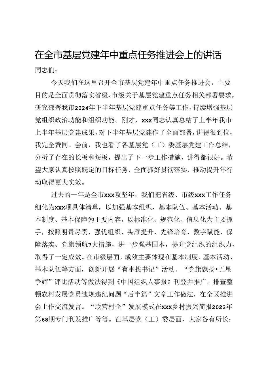 在全市基层党建年中重点任务推进会上的讲话.docx_第1页