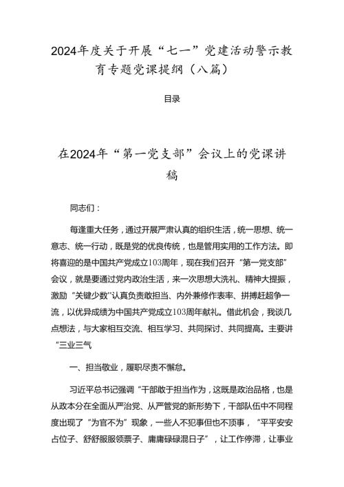 2024关于开展“七一”党建活动警示教育专题党课提纲（八篇）.docx