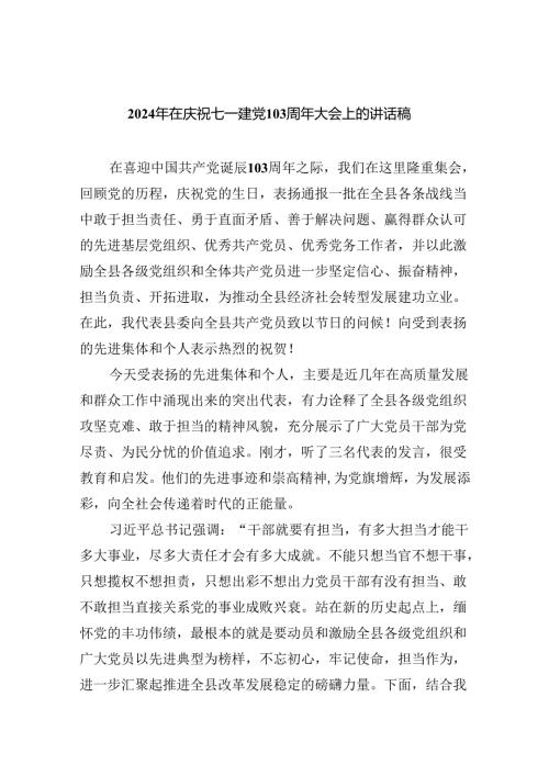 2024年在庆祝七一建党103周年大会上的讲话稿9篇供参考.docx