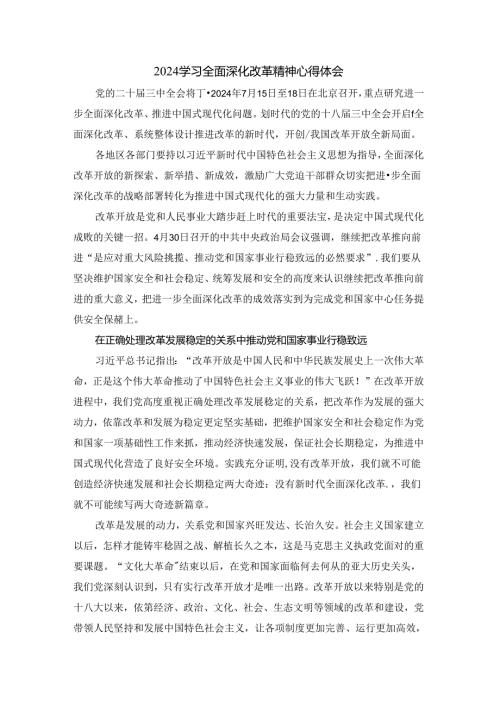 2024学习全面深化改革精神心得体会三.docx