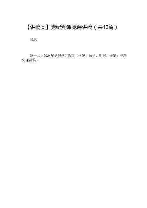 【讲稿类】党纪党课党课讲稿12篇（详细版）.docx