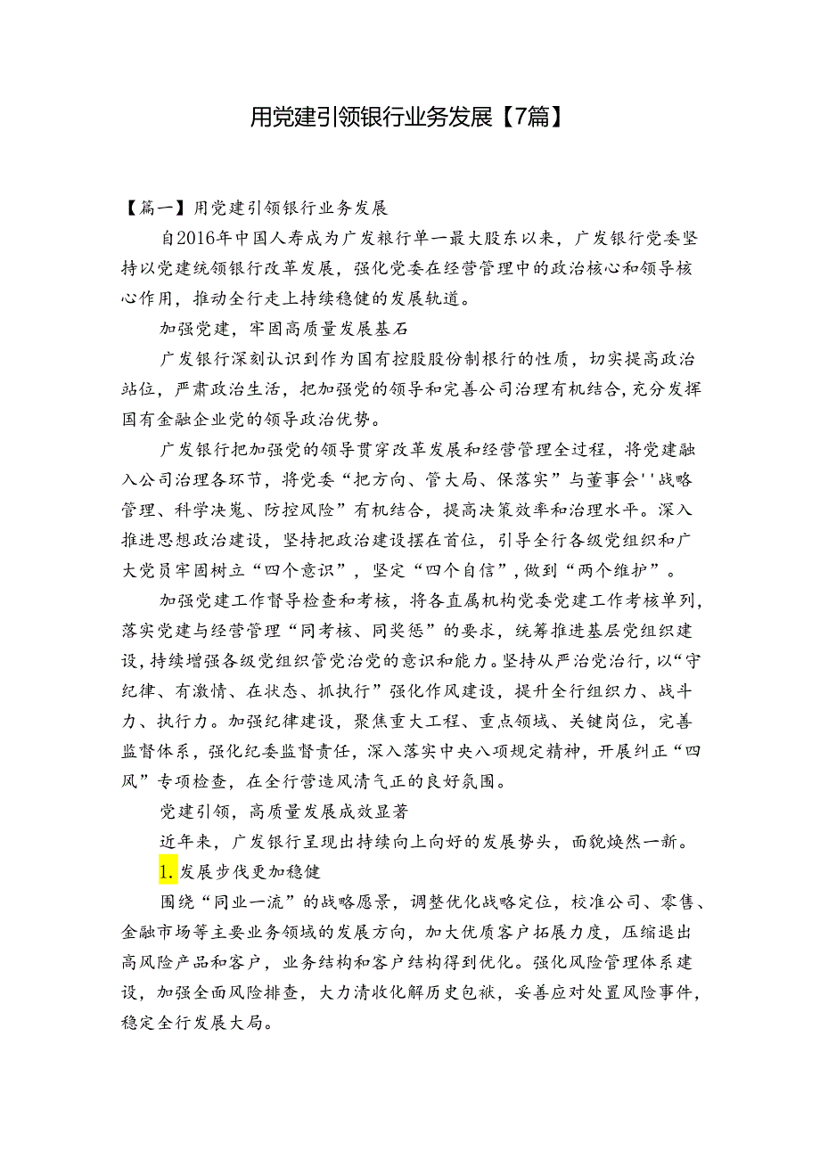 用党建引领银行业务发展【7篇】.docx_第1页