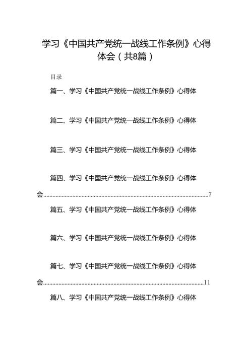 学习《中国共产党统一战线工作条例》心得体会8篇供参考.docx