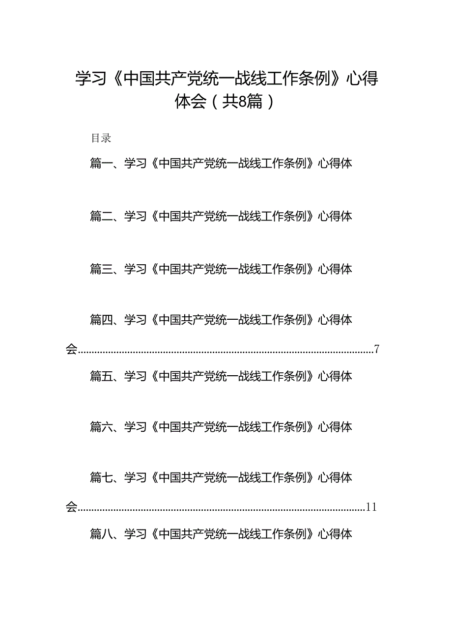 学习《中国共产党统一战线工作条例》心得体会8篇供参考.docx_第1页