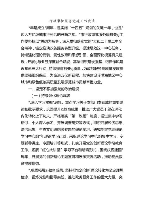 行政审批服务党建工作要点.docx